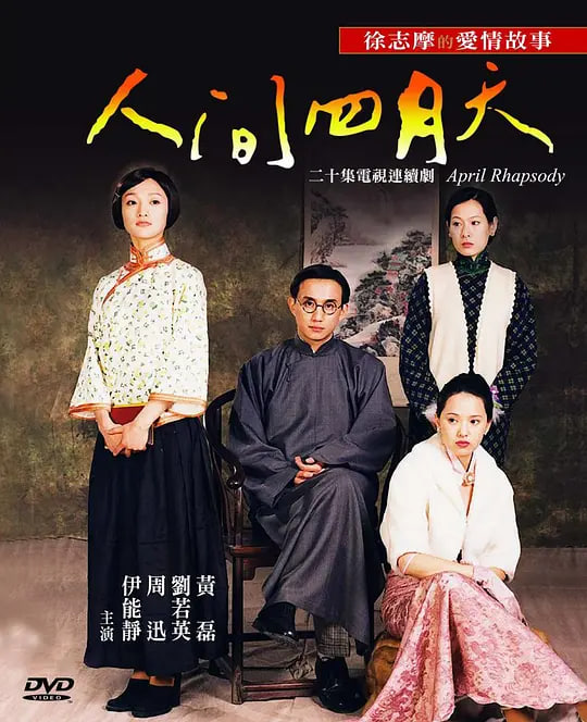 人间四月天 (2000)