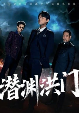 潜渊洪门